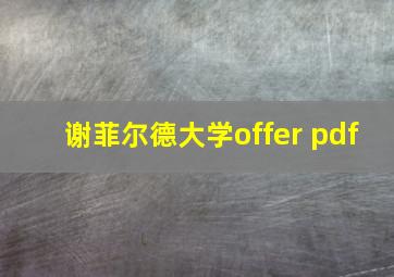 谢菲尔德大学offer pdf